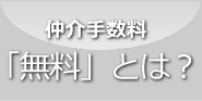 仲介手数料「無料」とは？