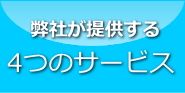 弊社が提供する4つのサービス