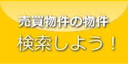 売買物件の物件検索しよう！