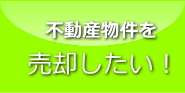 不動産物件を売却したい！