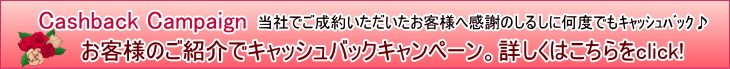 当社で不動産を買うとキャッシュバック！