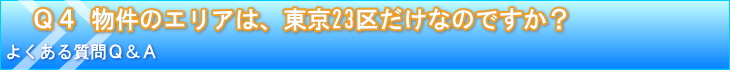 物件のエリアは、東京23区だけなのですか？