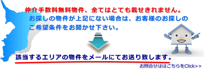 お探しの物件が上記にない場合は、お客様のお探しのご希望条件をお聞かせ下さい