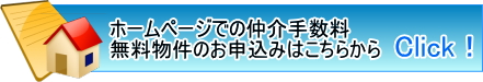 東京23区の仲介手数料無料の不動産物件のお問合せ