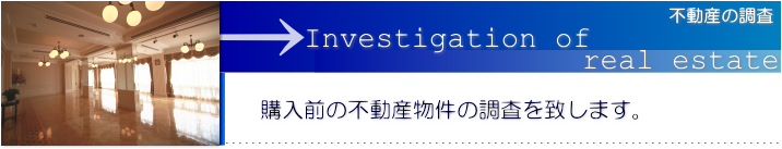 購入前の不動産物件の調査を致します