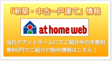 仲介手数料無料0円のその他の「新築一戸建て」情報