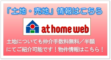 仲介手数料無料0円の「土地・売地」情報はこちら