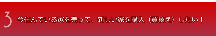 今住んでいる家を売って、新しい家を購入（買換え）したい！