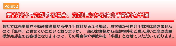 業者以外で売却する場合、売却にかかる仲介手数料を半額