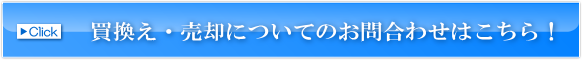 買換え・売却についてのお問合わせはこちら！