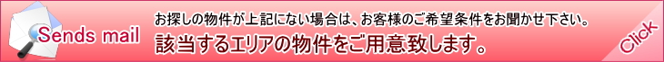 仲介手数料無料0円のお客様のお探しエリアの物件の情報をご用意いたします。