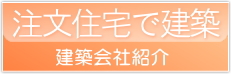 東京23区、仲介手数料無料0円の不動産物件で注文住宅を建築希望の方