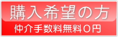 東京23区、仲介手数料無料0円の不動産物件を購入希望の方