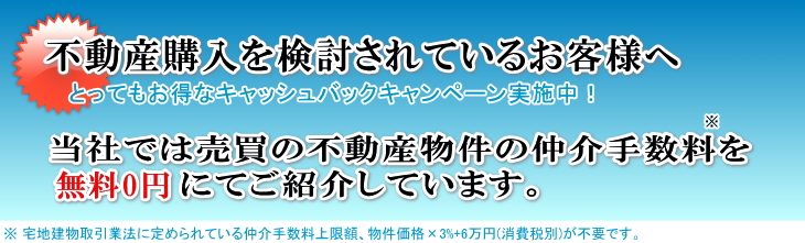 東京23区、仲介手数料無料の不動産購入を検討されているお客様へ