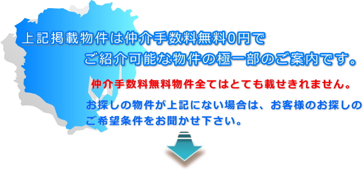 ほとんどの物件は仲介手数料無料でご紹介可能です！