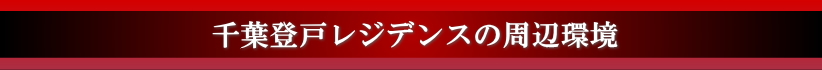 千葉登戸レジデンスの周辺環境