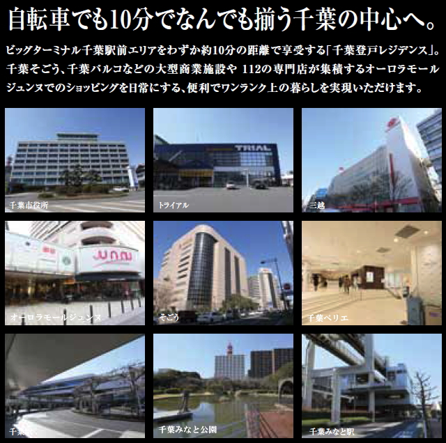 ビッグターミナル千葉駅前エリアをわずか約10分の距離で享受する「千葉登戸レジデンス」。千葉そごう、千葉パルコなどの大型商業施設や 112の専門店が集積するオーロラモールジュンヌでのショッピングを日常にする、便利でワンランク上の暮らしを実現いただけます。