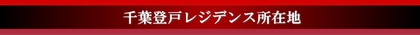 千葉登戸レジデンス所在地