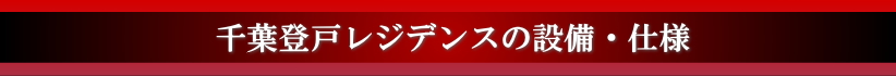千葉登戸レジデンスの設備・仕様について