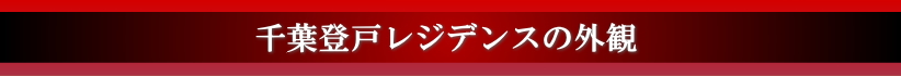 千葉登戸レジデンスの外観