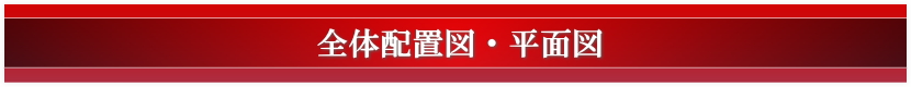 全体配置図・平面図