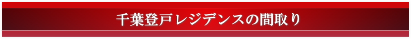 千葉登戸レジデンスの間取り