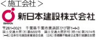 新日本建設株式会社