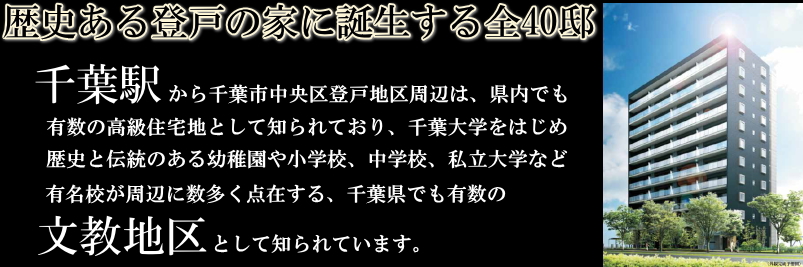 歴史ある登戸の家に誕生する全40邸、千葉市中央区登戸地区周辺は、有数の高級住宅地として知られており、県内でも有数の高級住宅地として知られており、千葉大学をはじめ歴史と伝統のある幼稚園や小学校、中学校、私立大学など有名校が周辺に数多く点在する、千葉県でも有数の文教地区として知られています。