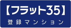 フラット35登録マンションです