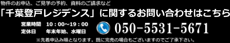 千葉登戸レジデンス（千葉市中央区登戸1丁目）のお申込お問い合わせはこちら
