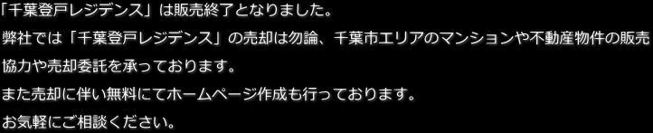 「千葉登戸レジデンス」は販売終了となりました。弊社では「千葉登戸レジデンス」の売却は勿論、千葉市エリアのマンションや不動産物件の販売協力や売却委託を承っております。また売却に伴い無料にてホームページ作成も行っております。お気軽にご相談ください。