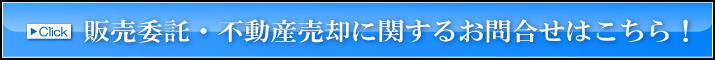 販売委託・不動産売却に関するお問合せはこちら！