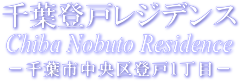 千葉市中央区登戸１丁目