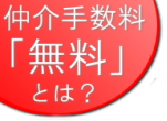 仲介手数料無料の仕組みについて
