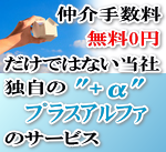 仲介手数料無料０円だけではない当社独自のプラスアルファのサービス