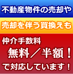 不動産物件の売却や売却を伴う買い替えも仲介手数料無料／半額で対応しています