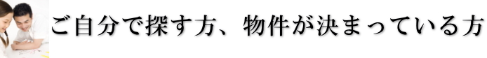 まだ物件が決まっていないお客様