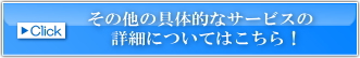 その他の具体的な当社のサービスについてはこちら！