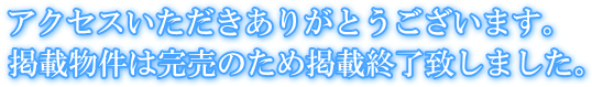 掲載物件は完売のため掲載終了致しました