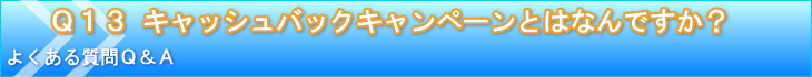 キャッシュバックキャンペーンとはなんですか？