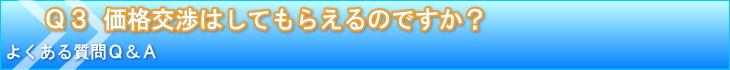 価格交渉はしてもらえるのですか？