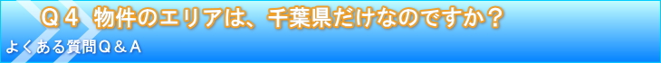 物件のエリアは、千葉県だけなのですか？