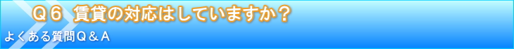 賃貸の対応はしていますか？