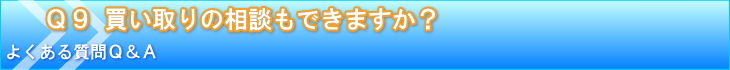 買い取りの相談もできますか？