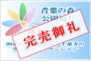 青葉の森公園通りの販売中の中古マンション