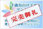 千歳烏山ロイヤルマンションの販売中の中古マンション