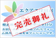 エクアス津田沼の販売予定の中古マンション