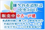 鎌ケ谷市道野辺中央3丁目 のデザイナーズ中古戸建て販売中です。