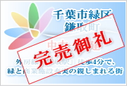 千葉市緑区鎌取町の中古一戸建て