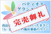 パティオスグランエクシア2番館の中古マンション　リノベーションマンション販売中です。